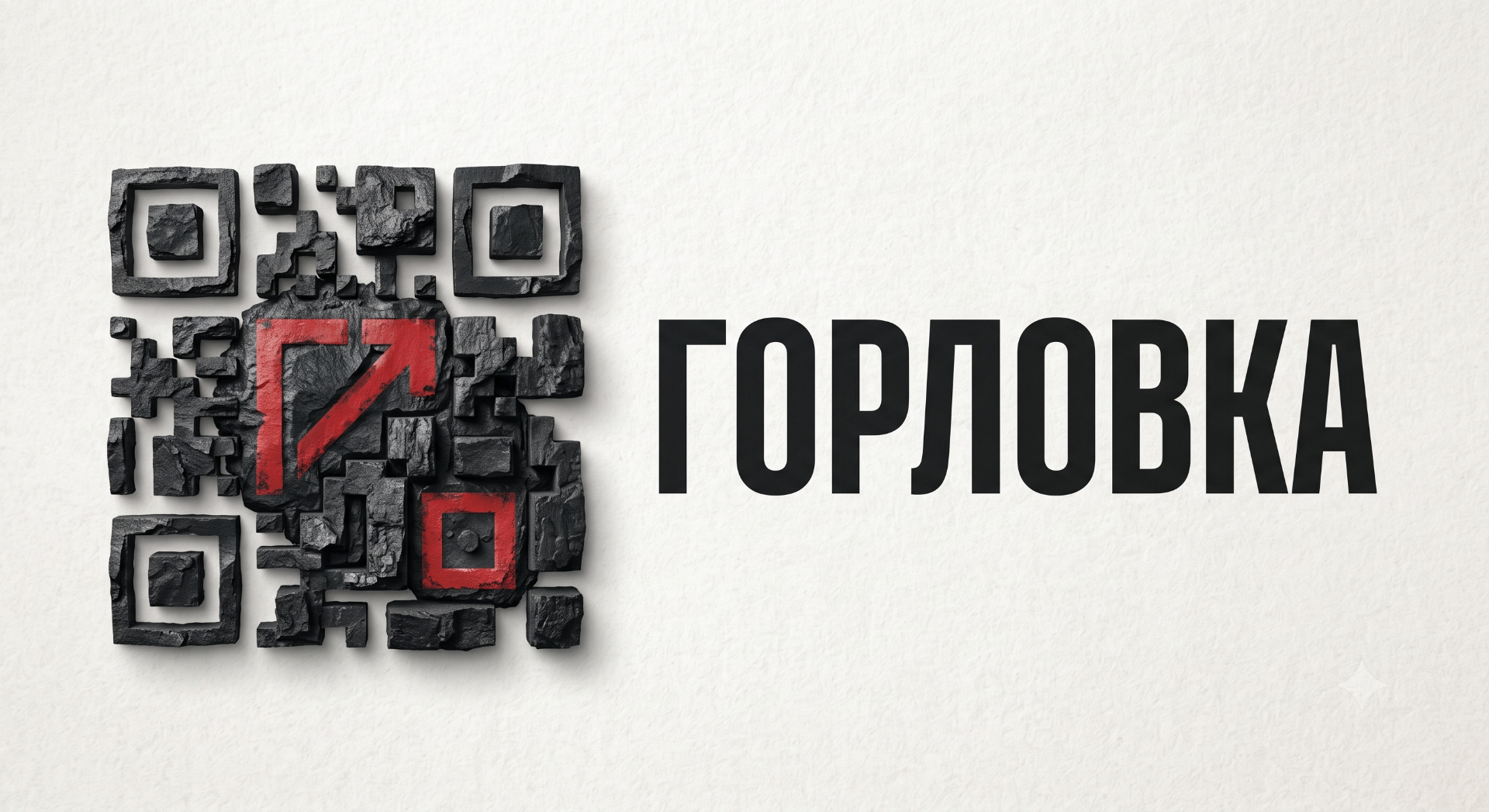 Каменный 3D концепт логотипа Горловки